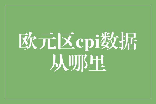 欧元区cpi数据从哪里