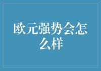 欧元强势：全球金融市场与经济格局的潜在影响