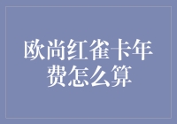 欧尚红雀卡年费计算与免除策略