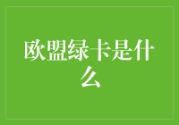 欧盟绿卡：不是绿卡，是绿的卡片？还是绿卡不绿？