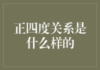 正四度关系的秘密与挑战