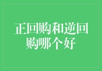 货币市场新手指南：正回购VS逆回购，谁更划算？