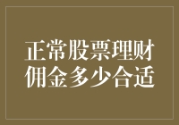 正常股票理财佣金如何设定？寻找适合您的理财之路