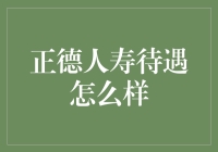 正德人寿待遇怎么样？告诉你一个不为人知的秘密