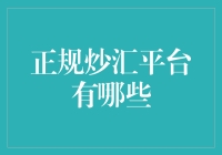 怎么找到正规炒汇的平台？别紧张，我这就教给你！