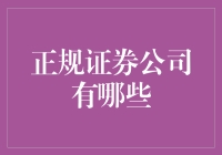 正规证券公司盘点：在投资领域中稳健前行的关键选择