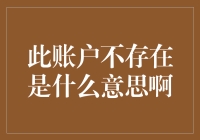 万能的网友：此账户不存在是什么意思啊？