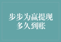 步步为赢提现到底要等多久？揭秘提现到账的玄机！