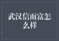 武汉信而富：互联网金融中的稳健力量