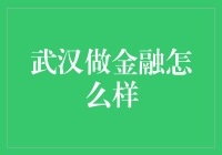 武汉做金融，既能吃得饱，又能睡得好？