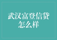 武汉富登信贷：金融科技与传统信贷的跨界融合