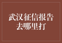 想知道你的信用报告在哪吗？快来看看武汉征信报告查询指南！