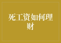 如何让死工资变成活钱袋子——理财的快乐秘诀