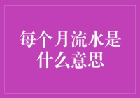 你每个月的流水：不是银行的流水账单，是你的生活记账本