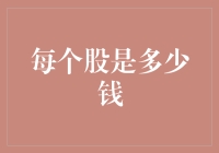 股票市场里的价格迷踪：如何破解每个股是多少钱的谜题？