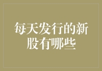 每日新股发行分析：把握投资机会的技巧与策略