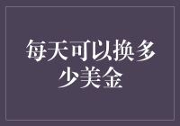 每日外汇兑换限额：监管与个人理财的平衡之道