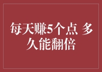 想要翻倍？每天赚5个点，一年不到就能让你哭着喊着不要不要的