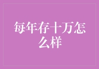 万一某天我真的成了小镇首富呢？——每年存十万的奇妙人生