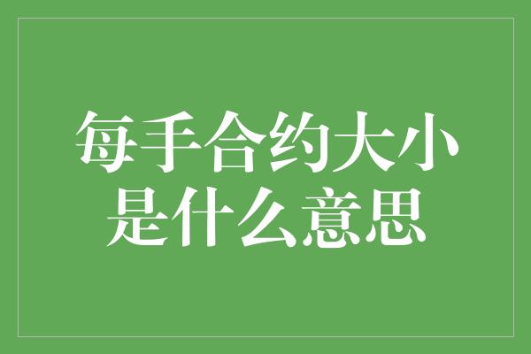 每手合约大小是什么意思