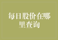 每日股市查询：股民如何成为股市中的福尔摩斯