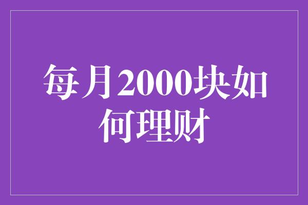 每月2000块如何理财