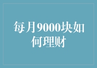 每月9000块，怎么理财才够劲？