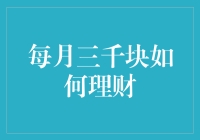 月薪三千元的我，如何理财？——生活不易，但我们可以更聪明！