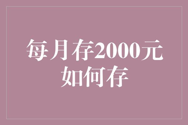 每月存2000元如何存