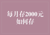 每月存2000元，如何高效管理？