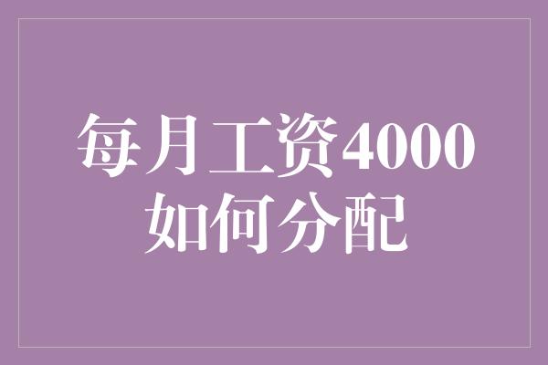 每月工资4000如何分配