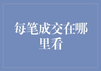 每笔成交在哪里看？你问我？我真的不知道，但我知道几个地方