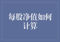 每股净值：如何计算，如何让豆渣变得像蛋糕一样美味？