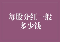 每股分红，让股民笑开花——谈每股分红那些事儿