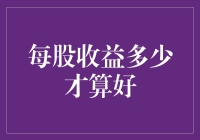 如何判断企业的每股收益是否合理？