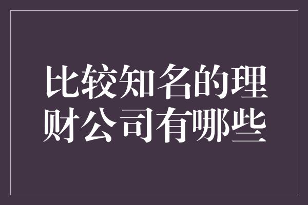 比较知名的理财公司有哪些