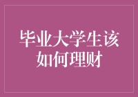 毕业大学生：如何科学理财，迈好人生第一步