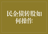 民企债转股：如何把负债变股东，从破产队列中脱颖而出