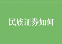 民族证券如何在多层次资本市场中发挥关键作用