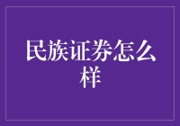 证券界的小众网红：民族证券是个什么样的存在？