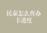 民泰银行信用卡办理进度查询指南：轻松掌握申请动态