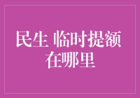 临时提额在哪里？——在你钱包里，还是在你心坎里？