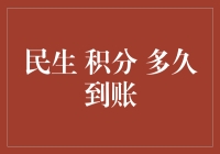 积分到账周期：探究社区福利如何更快速地惠及民生