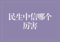 民生银行与中信银行：哪一家更值得选择？