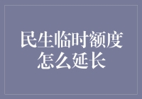 民生信用卡临时额度延期：策略与步骤