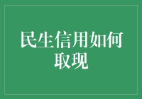 民生信用卡取现有道：解锁便捷金融生活的秘诀