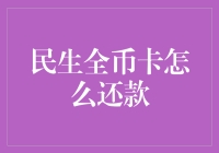 你是否也是民生全币卡的忠实用户？来，让我们聊聊还款那些事儿