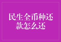 解读民生全币种还款策略：打造更加灵活的金融生活