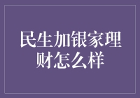 民生加银家理财：你家的智慧家庭理财官