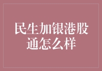 民生加银港股通：买港股的姿势不对，身体就会很累